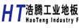 浩腾工业地板