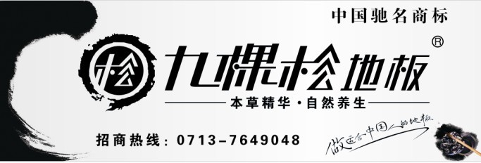 九棵松实木地板全国加盟招商中