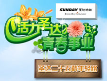 活力圣达,青春事业——圣达二十五载年轻路