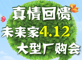 真情回馈 未来家4.12大型厂购会