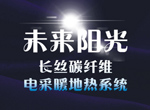 电采暖新时代 未来家地板招商全面开启