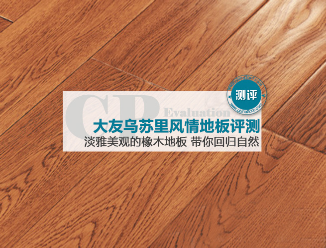 大友乌苏里风情地板评测: 淡雅美观的橡木地板 带你回归自然