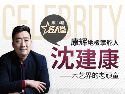 康辉地板掌舵人沈建康——木艺界的老顽童