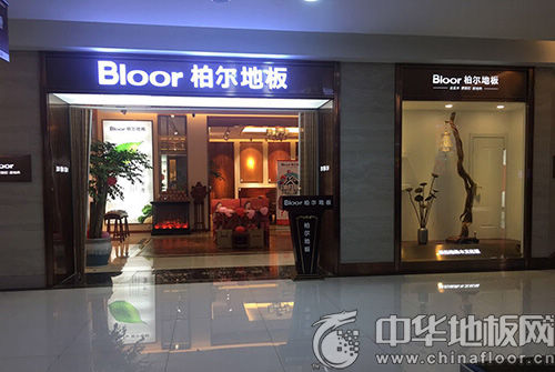 以人为本 诚信经营 专访柏尔地板马鞍山经销商郑春义