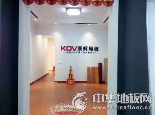 热烈祝贺康辉地板·壶镇旗舰店盛大开业!