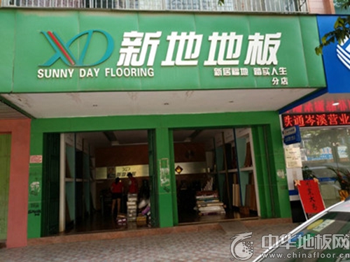 新地地板广西梧州专卖店