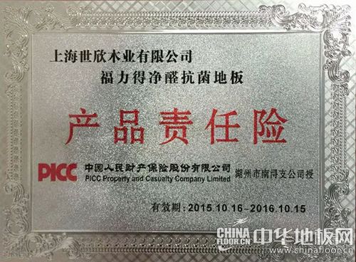 福力得地板获得PICC中国人保产品责任承保_新