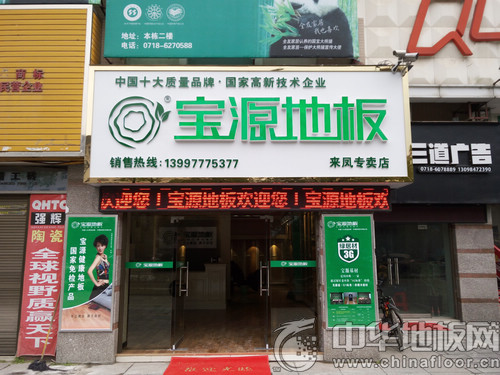 宝源地板湖北来凤专卖店