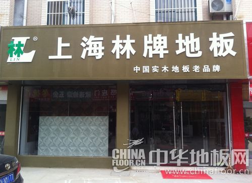 林牌地板江苏泗洪专卖店,店面展示:   林牌实木地板诞生于上海光红