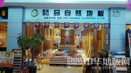 懿品自然地板福州市仓山区上渡建材市场专卖店门头