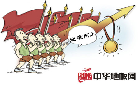 地板企业如何抓住"潜伏"机遇迎难而上