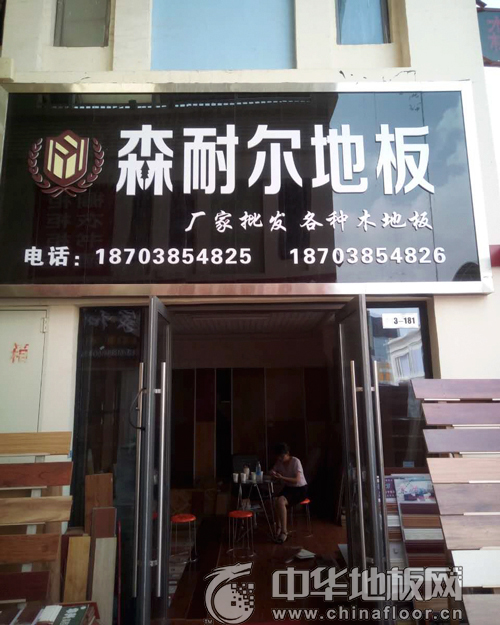 森耐尔地板河南店门头照